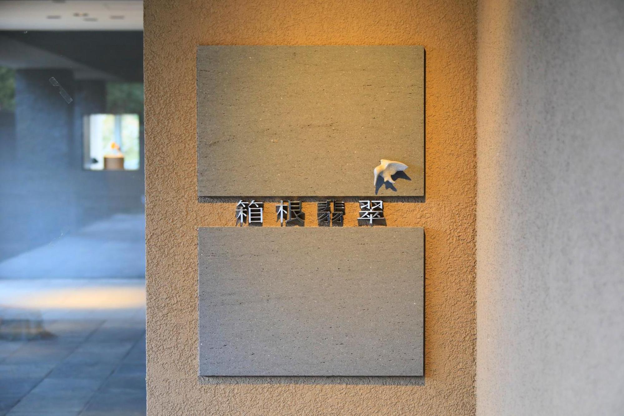 Hakone Hisui Hotel Екстериор снимка